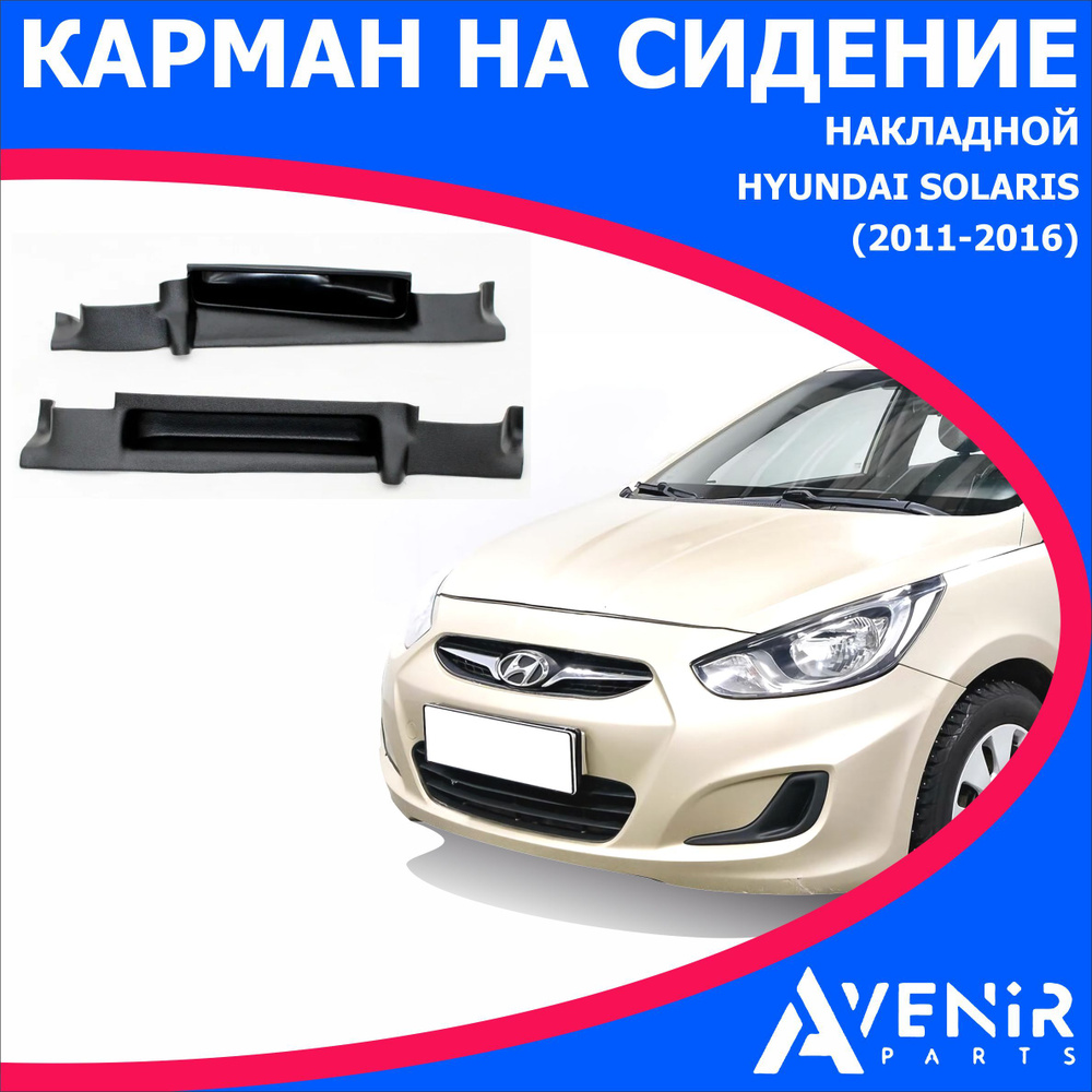 Карман на сиденье (накладной) для авто Hyundai Solaris (Хендай Солярис) (2011-2016)  #1