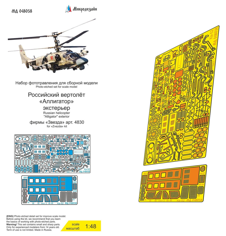 Микродизайн, Фототравление для Ка-52 (Звезда), Экстерьер, 1/48  #1