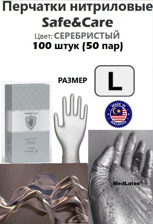 Перчатки нитриловые Safe&Care, цвет: серебро, размер L, 100 шт. (50 пар)  #1