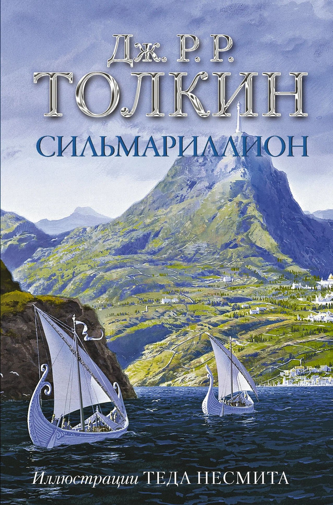 Книга Дж. Р. Р. Толкин "Сильмариллион" | Руэл Толкиен Джон Рональд  #1