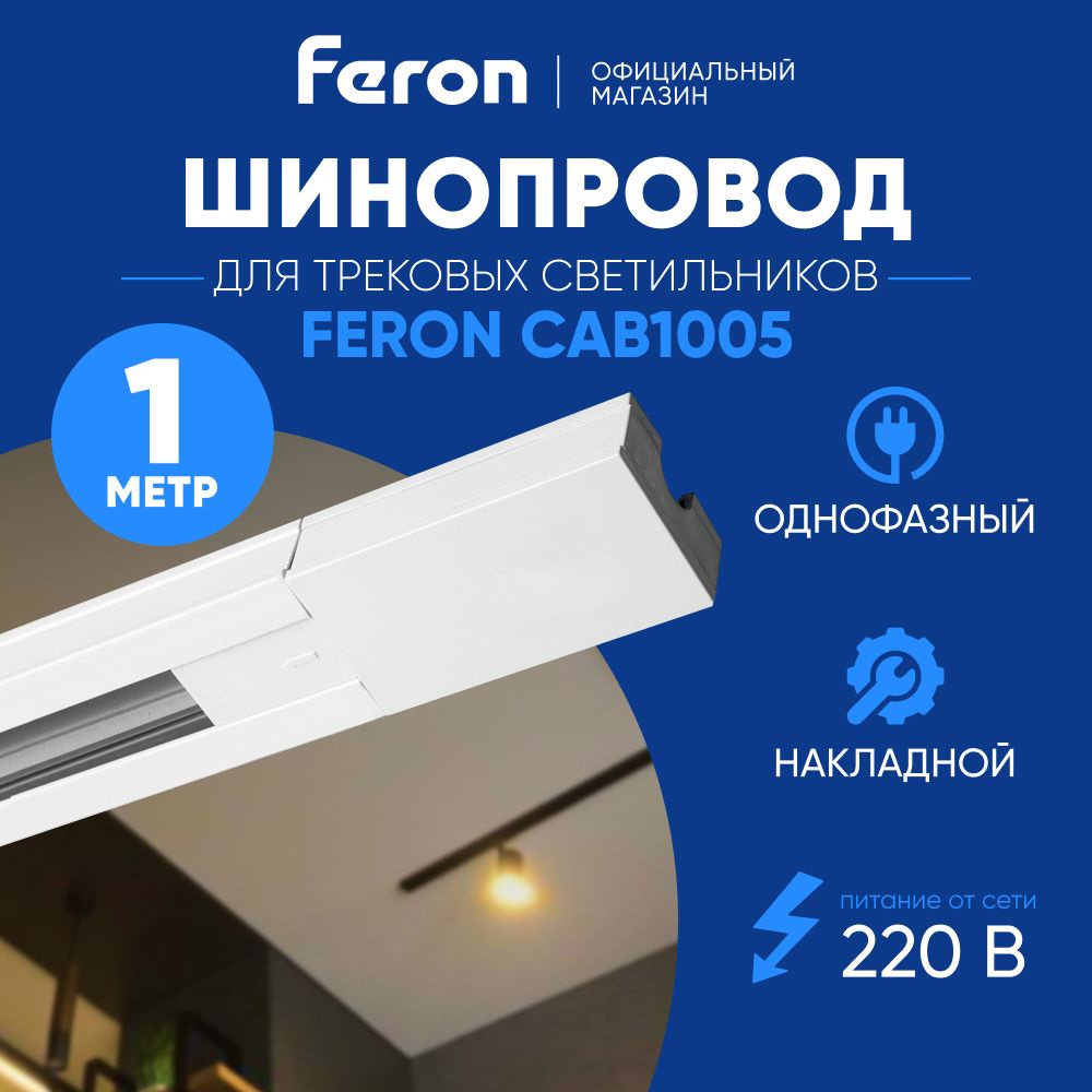 Шинопровод трековый 1 м белый / Feron CAB1005 41728 #1