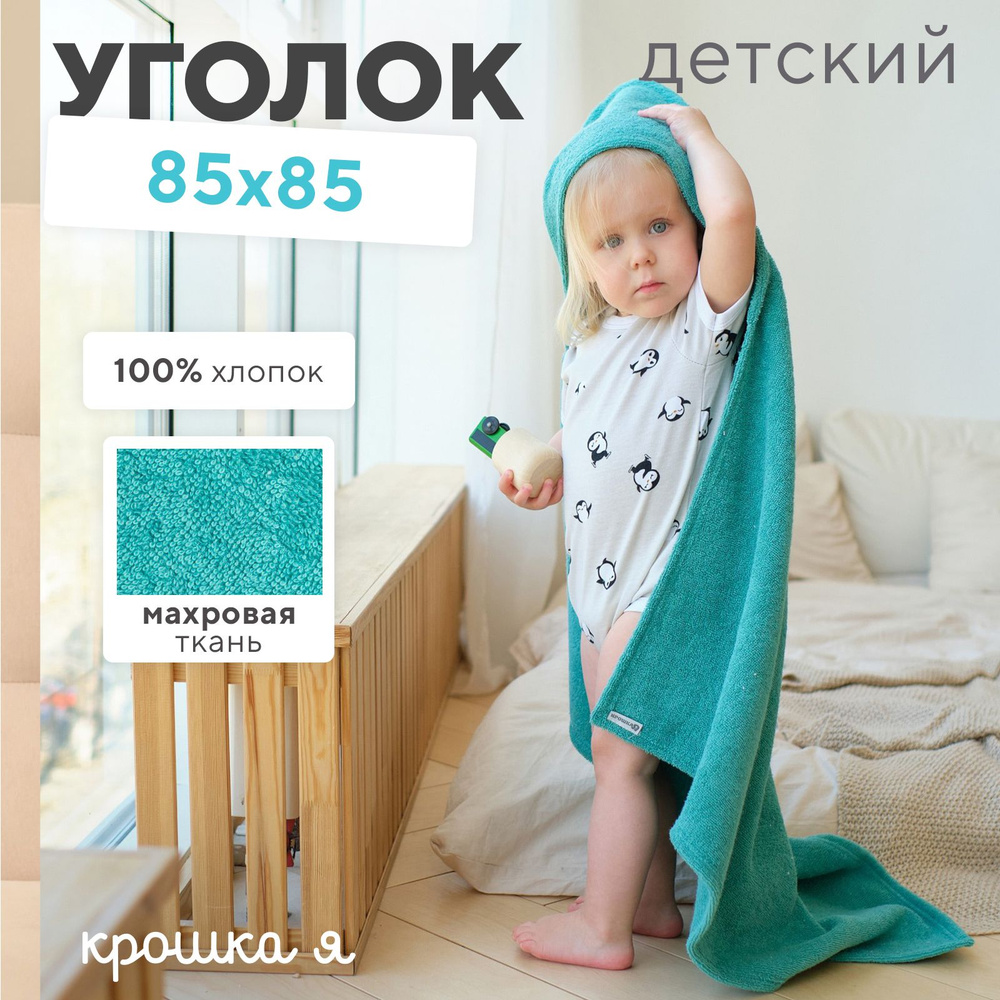 Полотенце уголок махровое Крошка Я 85х85 см, цвет голубая трава, 100% хлопок, 320 г/м  #1