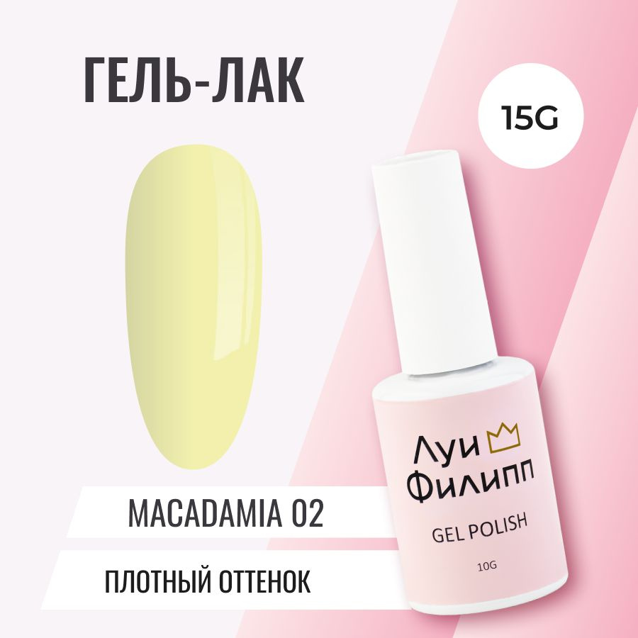 Луи Филипп плотный гель-лак для ногтей Macadamia 02 10g #1