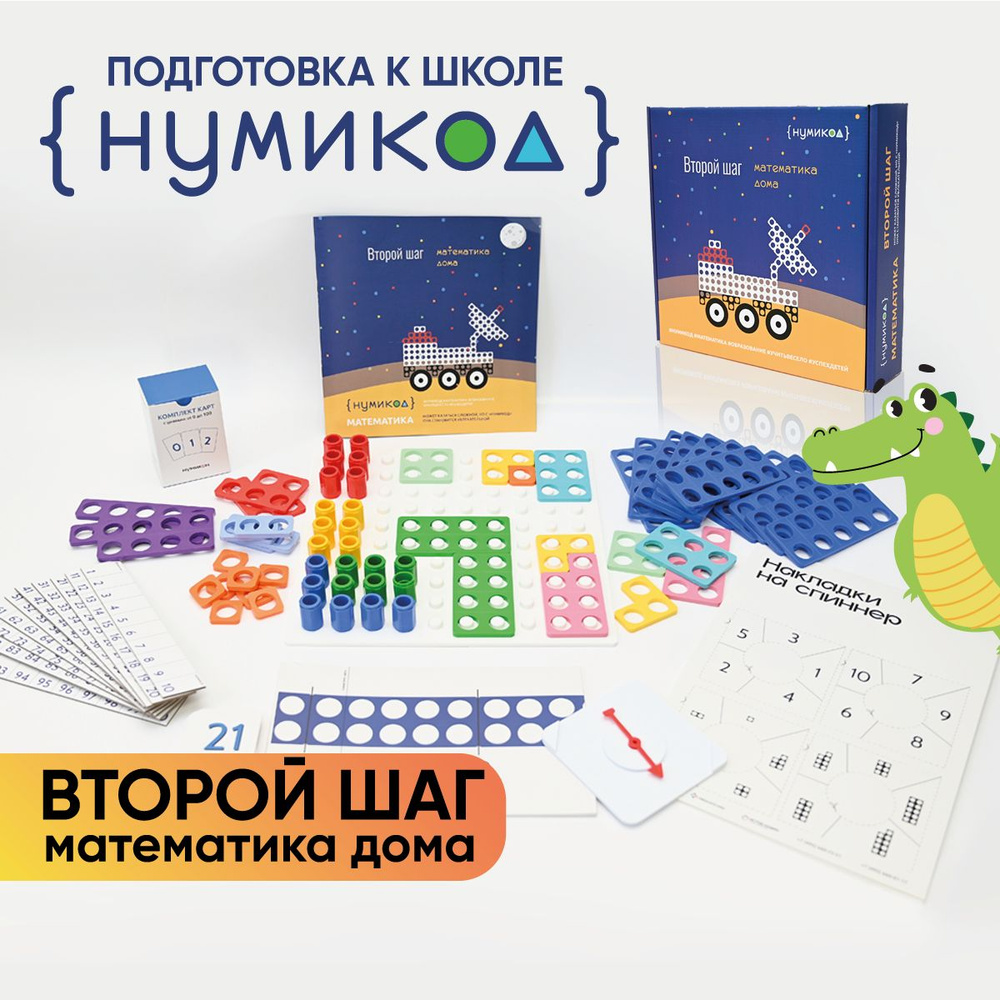 Нумикод. Второй шаг. Методика обучения счету детей 5-7 лет. Набор для занятий дома. По системе Нумикон #1