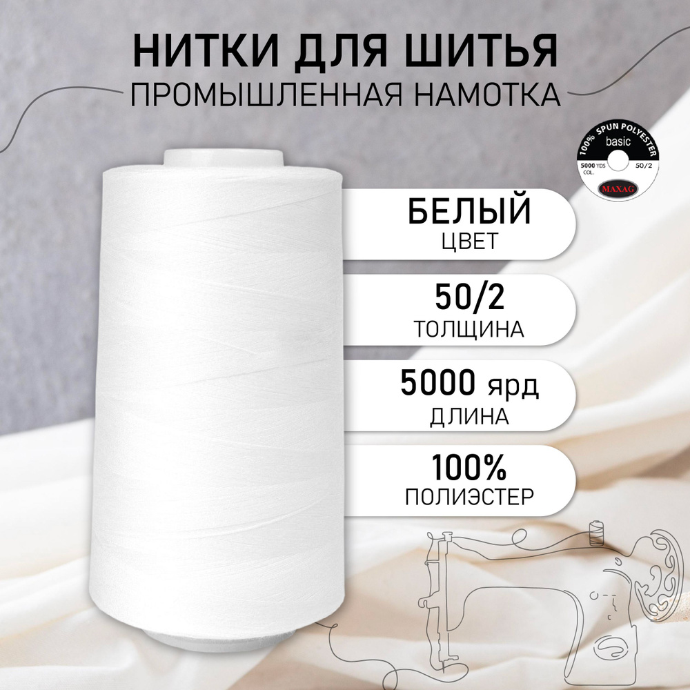 Нитки для швейных машин и оверлока промышленные белые MAXag basic 50/2 длина 5000 ярд 4570 метров полиэстер #1