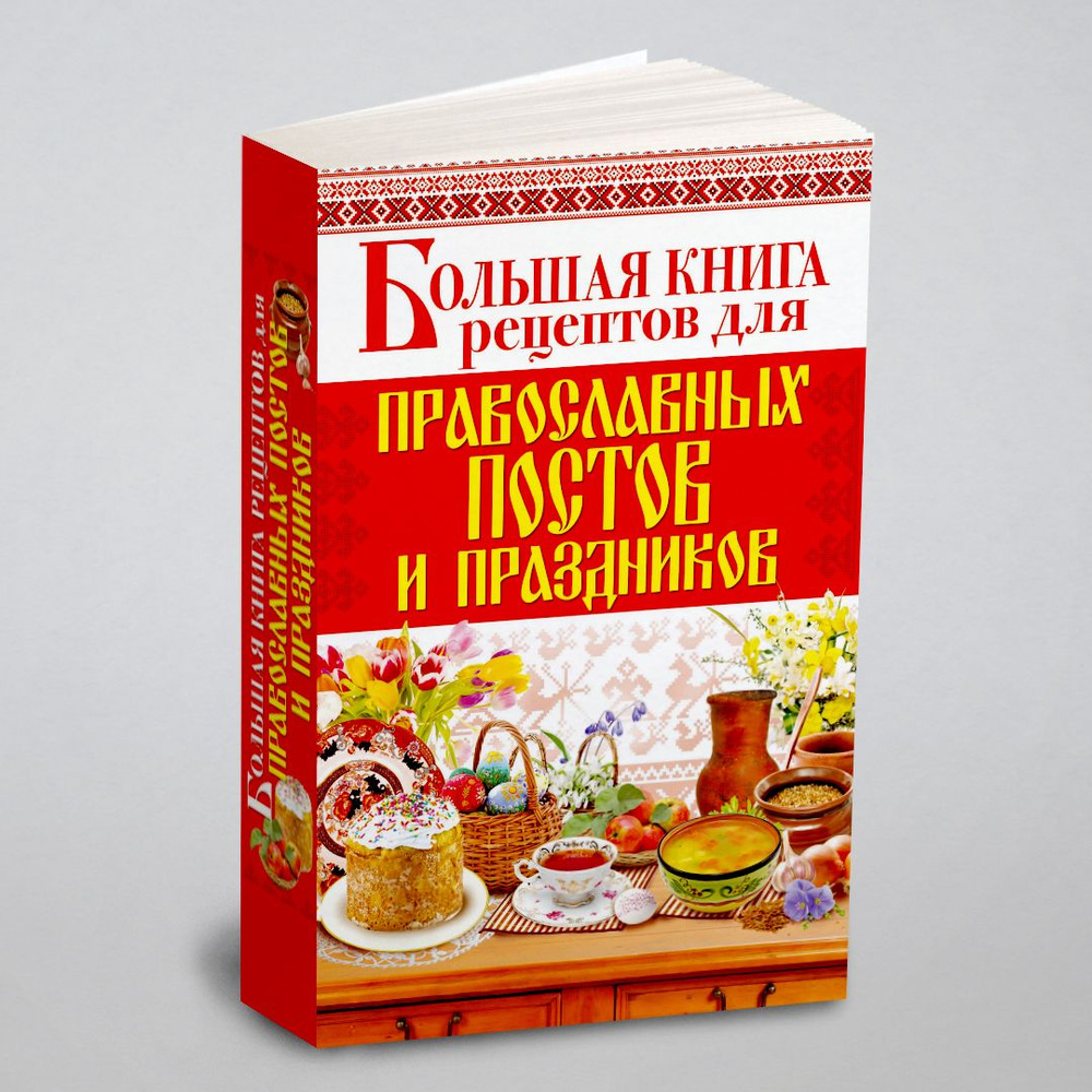 Большая книга рецептов для православных постов и праздников | Родионова Арина  #1