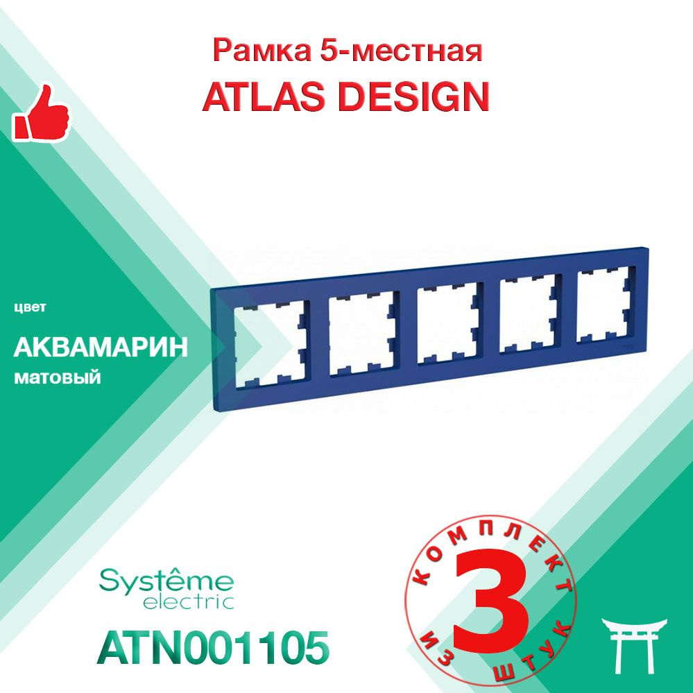 КОМПЛЕКТ 3 шт - Рамка 5-местная Systeme Electric Atlas Design Аквамарин ATN001105  #1