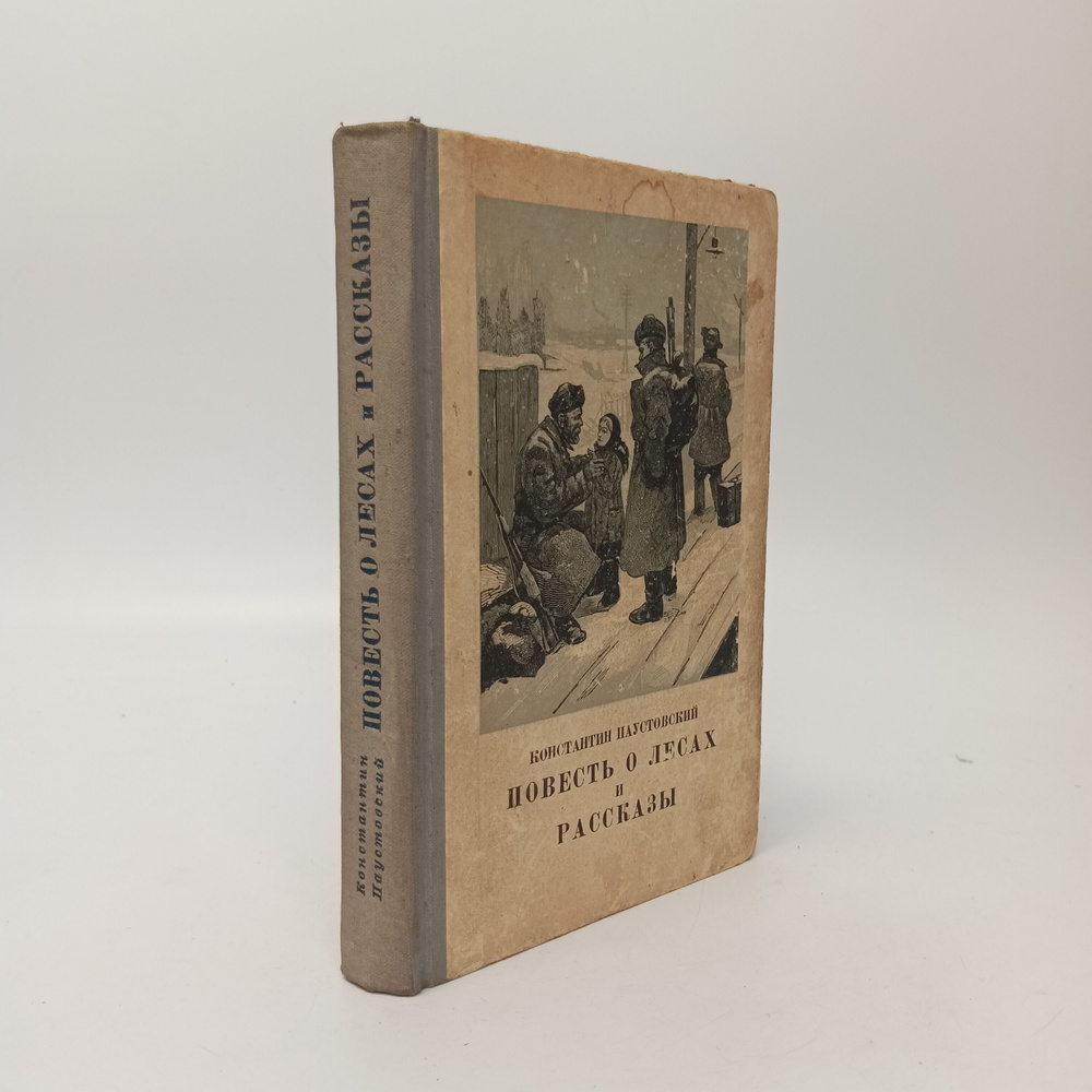 Повесть о лесах и рассказы. Константин Паустовский #1