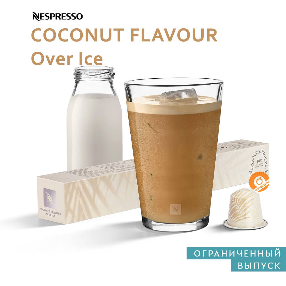 Кофе Nespresso COCONUT Flavour Over Ice в капсулах, 10 шт. (Limited Edition) #1