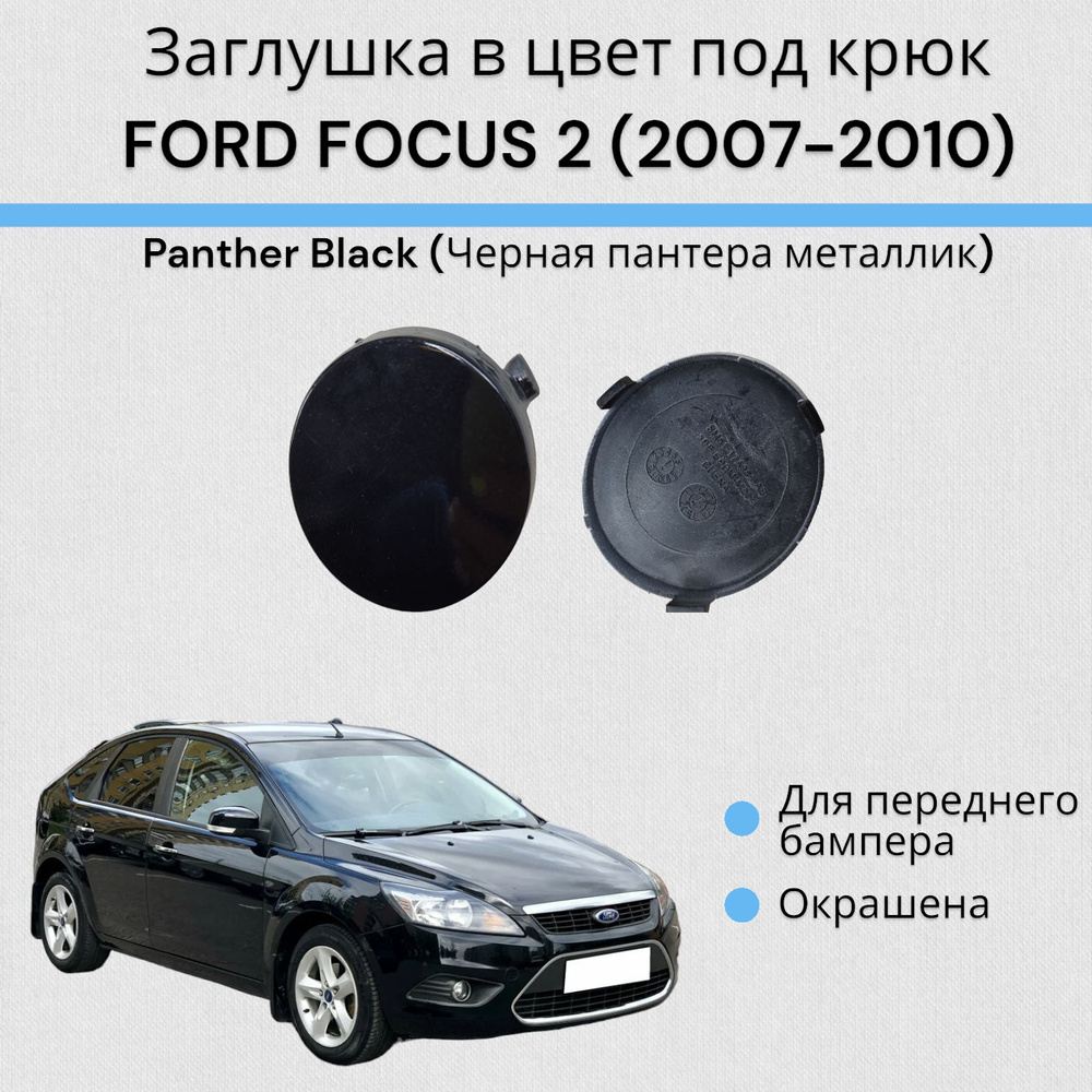 Заглушка в цвет под крюк ФОРД ФОКУС 2 FORD FOCUS 2 (2007-2010) Panther Black (Черная пантера металлик) #1