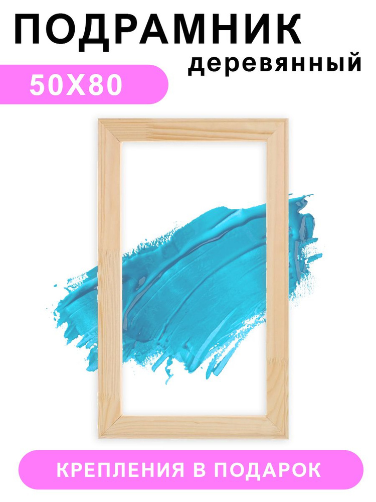 Деревянный подрамник Красиво Красим, 50х80 см #1