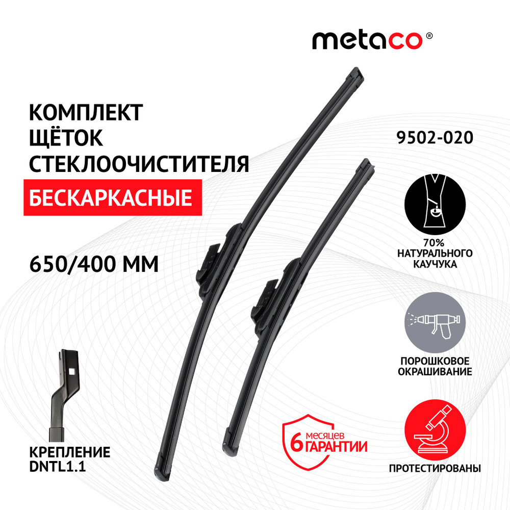 Щетки стеклоочистителя комплект 650/400 мм Metaco 9502-020 #1