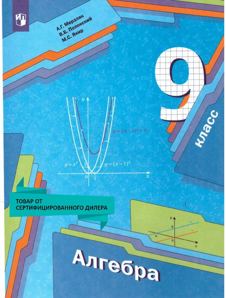 Алгебра 9 класс. Учебник. УМК"Алгебра. Мерзляк А.Г.(7-9)". ФГОС | Мерзляк Аркадий Григорьевич, Полонский #1