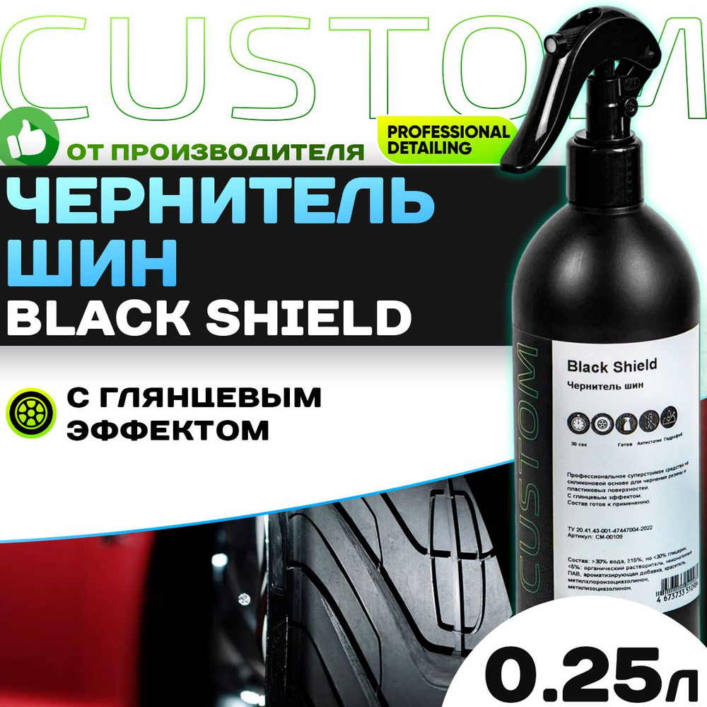 Чернитель резины шин на силиконовой основе CUSTOM Black Shield, глянцевая чернилка 250 мл  #1