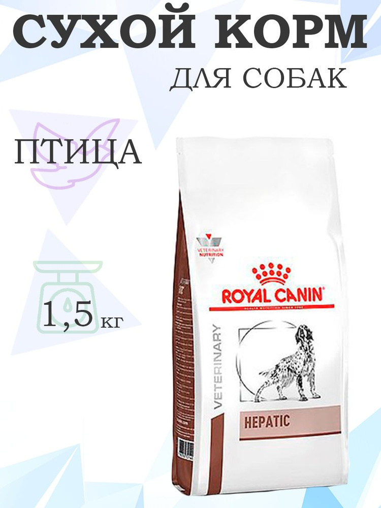 Royal Canin Hepatic HF16 / Ветеринарный сухой корм Роял Канин Гепатик для собак Заболевание печени Пироплазмоз #1