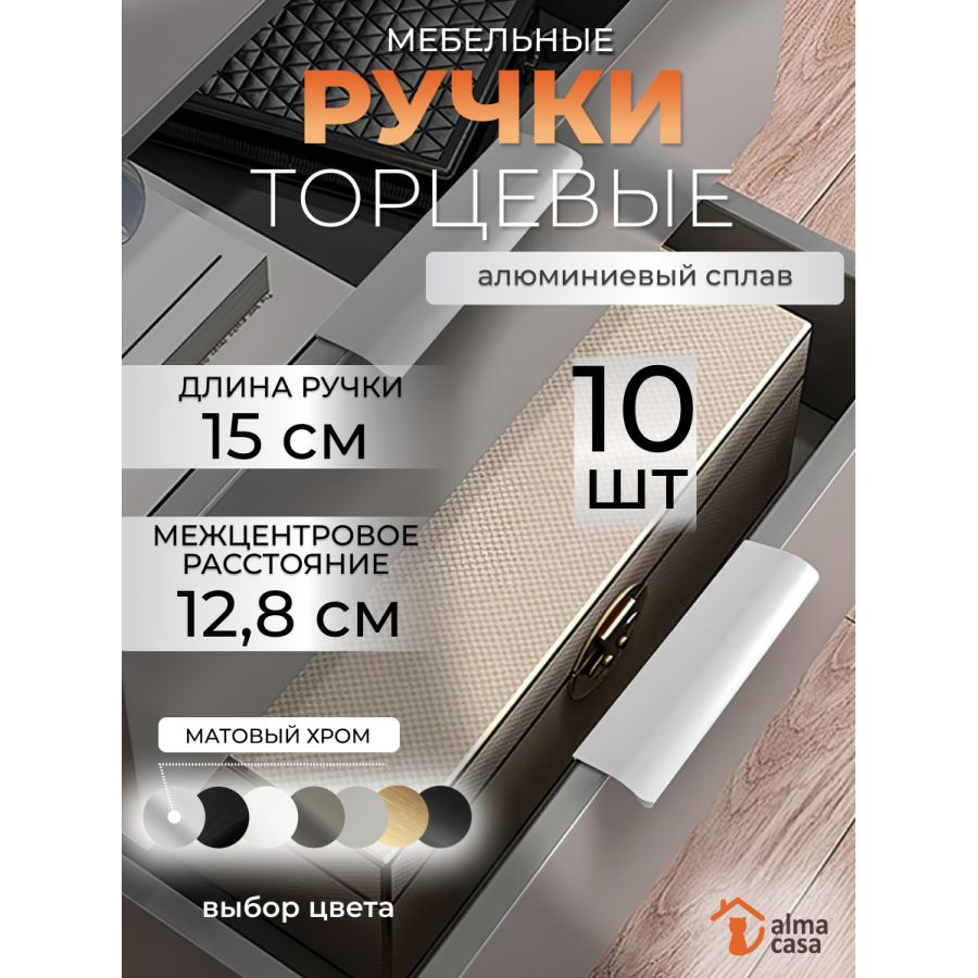 Ручки для мебели торцевые на кухню 12,8 см #1