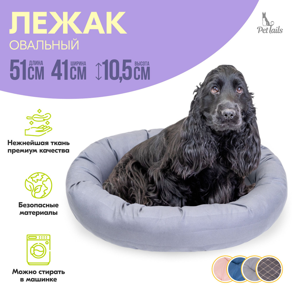 Лежак овальный ВАФЕЛЬКА "PetTails" 51х41х10,5см (микрофибра, синтепух) серый  #1