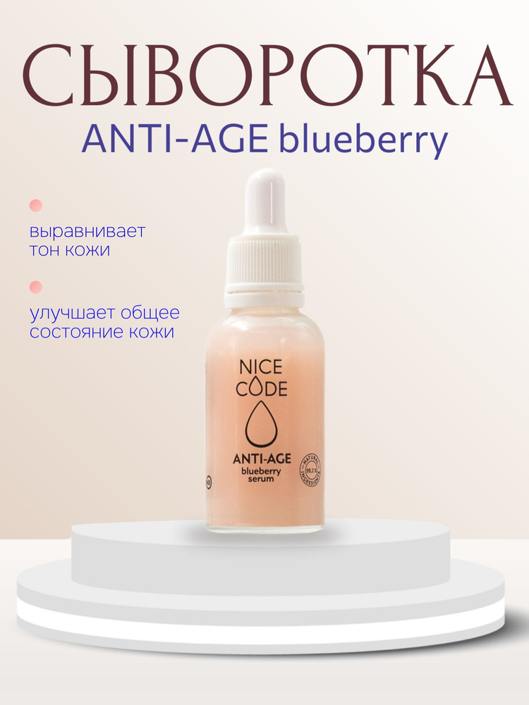 Омолаживающая сыворотка для лица ANTI-AGE blueberry serum , 30 мл #1