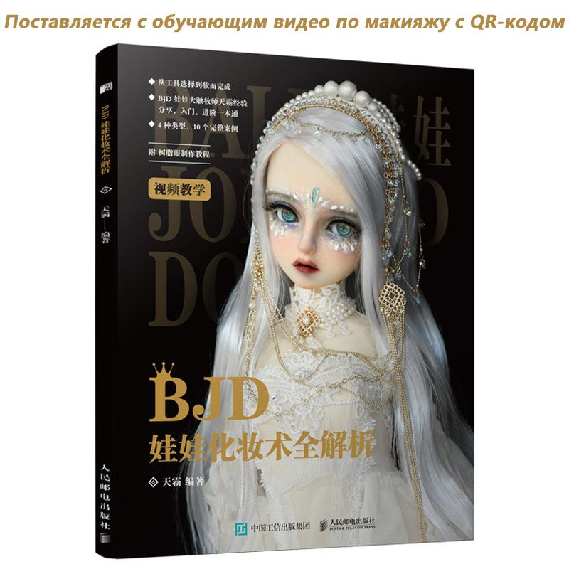 Полный анализ техники макияжа кукол BJD.(Китайский) Обучение моделированию doll лицо, дизайн кейсов | #1