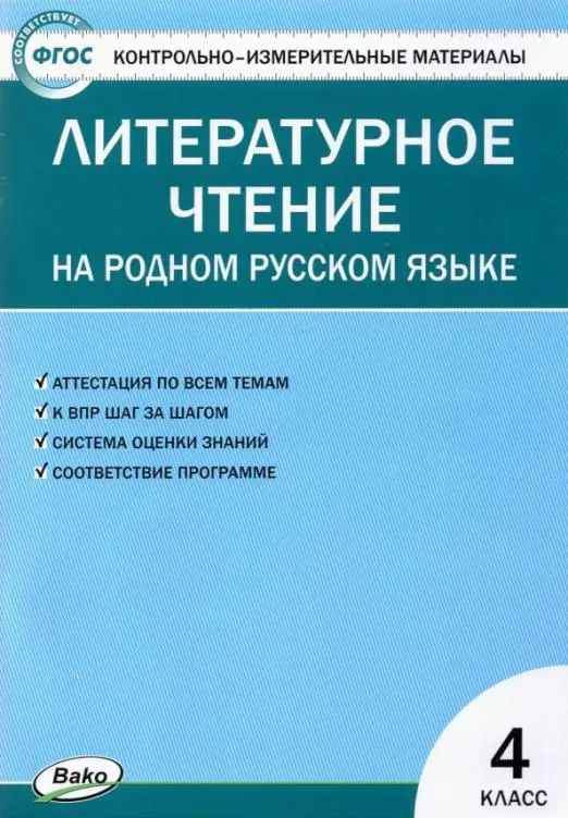 Литературное чтение на родном русском языке 4 класс. КИМ. ФГОС.  #1