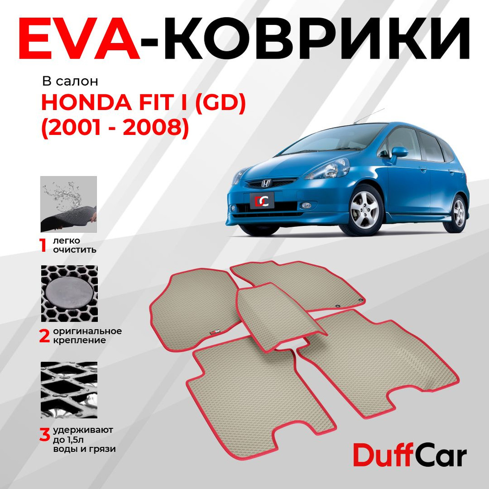 EVA коврики в салон Honda Fit I (GD) (2001 - 2008) / Хонда Фит 1 (ДжиД) / бежевый ромб с красным кантом #1