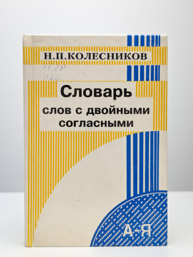 Словарь слов с двойными согласными | Колесников Николай Павлович  #1