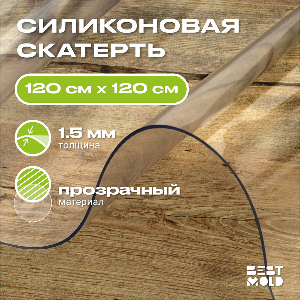 Гибкое стекло силиконовая скатерть 120x120 см, толщина 1,5 мм  #1