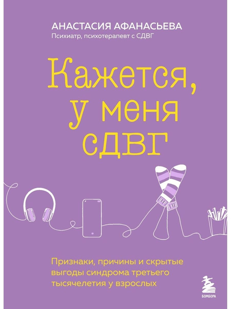 Кажется у меня СДВГ Признаки причины и скрытые выгоды синдрома третьего тысячелетия у взрослых  #1