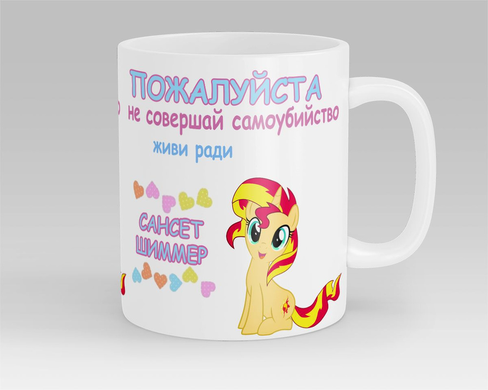 Кружка Живи Ради Сансет Шиммер MLP My Little Pony МЛП Мой Маленький Пони Sunset Shimmer  #1