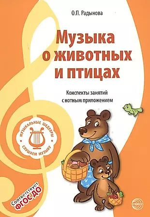 Музыкальные шедевры. Музыка о животных и птицах. Допущено Министерством образования и науки РФ  #1