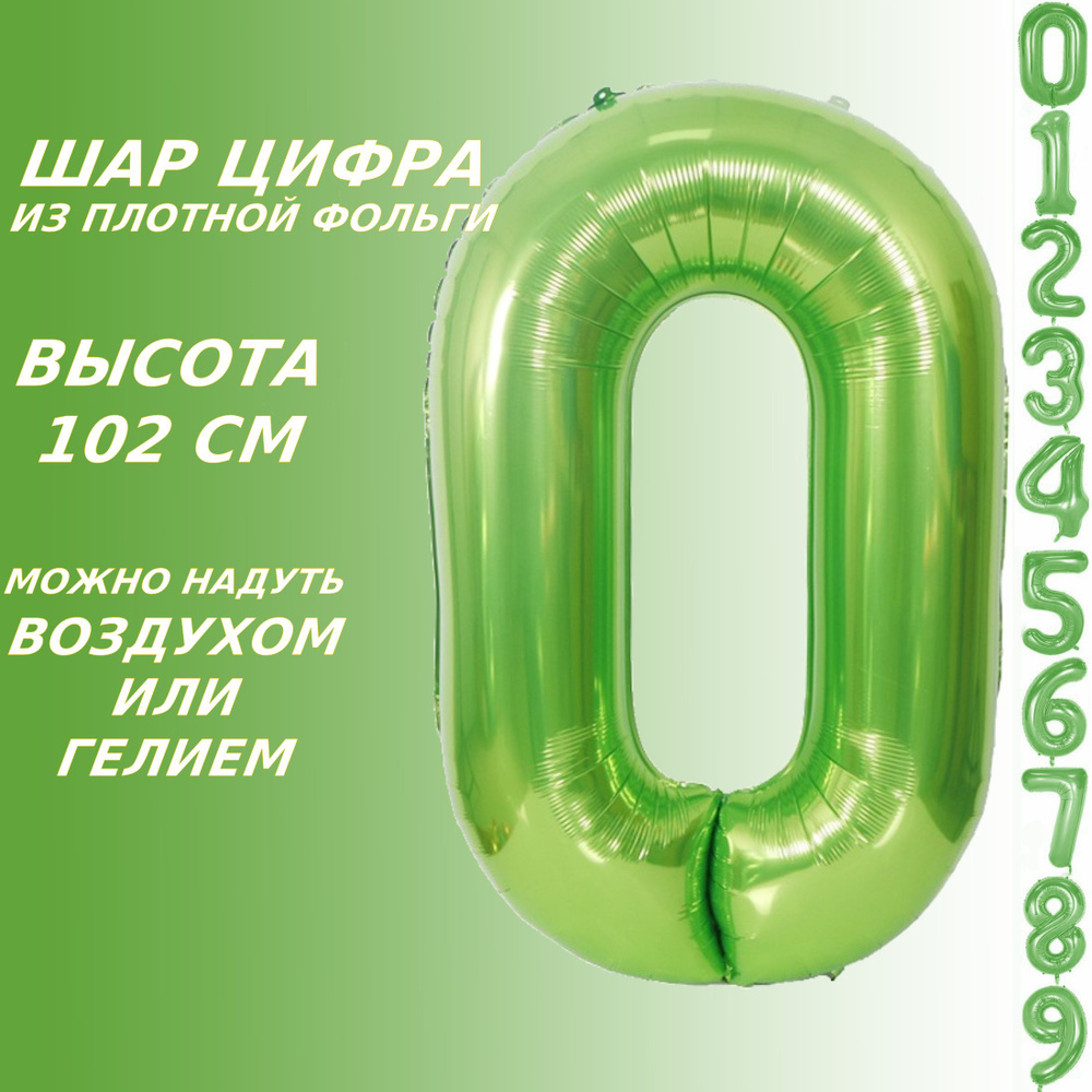 Шар цифра 0 фольгированный, зеленый 102 см #1