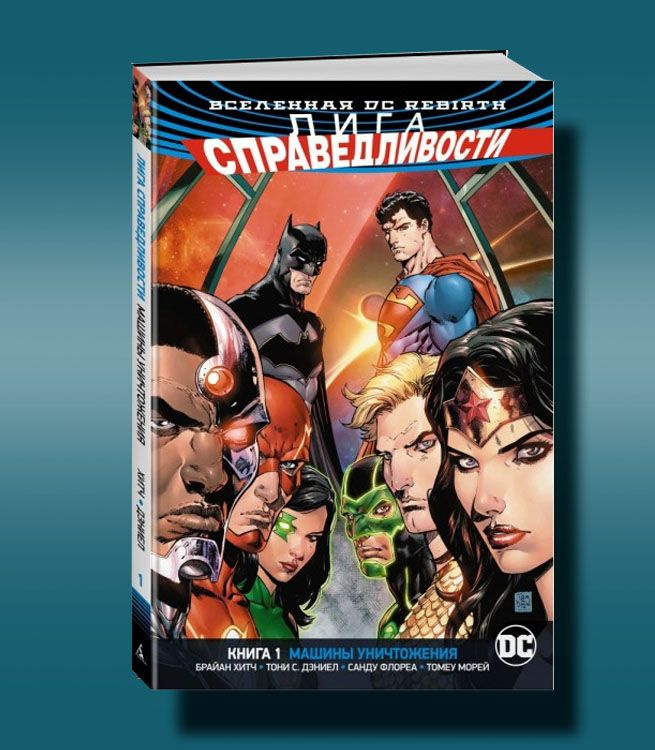 Вселенная DC. Rebirth. Лига Справедливости. Книга 1. Машины Уничтожения | Хитч Брайан  #1