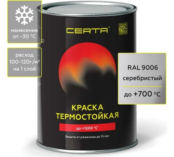 Термостойкая краска CERTA для металла, печей, мангалов, радиаторов, дымоходов, суппортов  #1