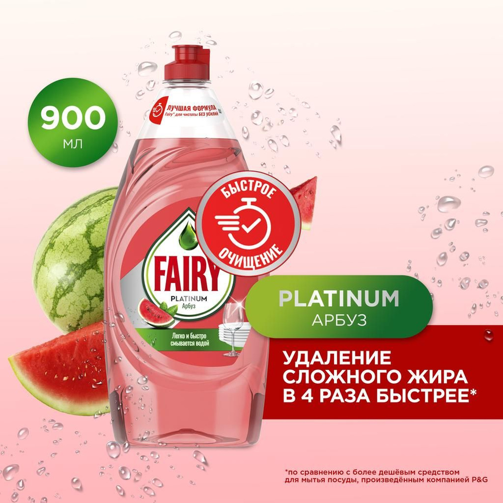 Средство для мытья посуды Fairy Platinum, Арбуз, 900 мл #1