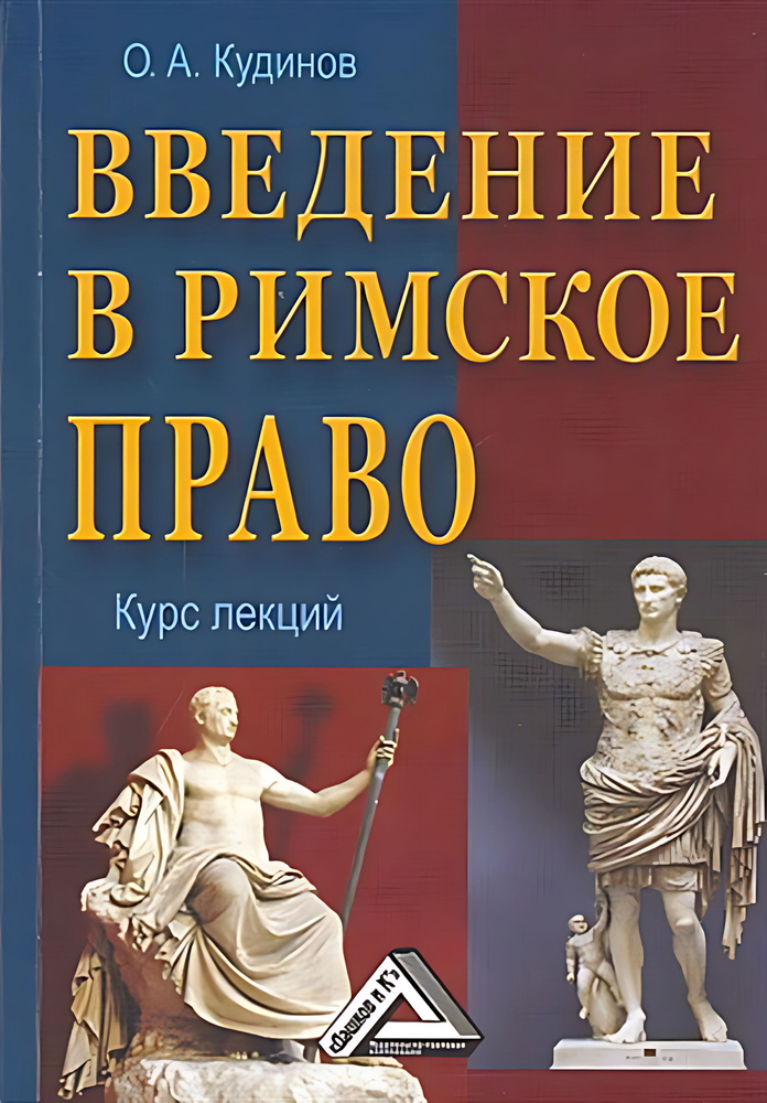 Введение в римское право #1