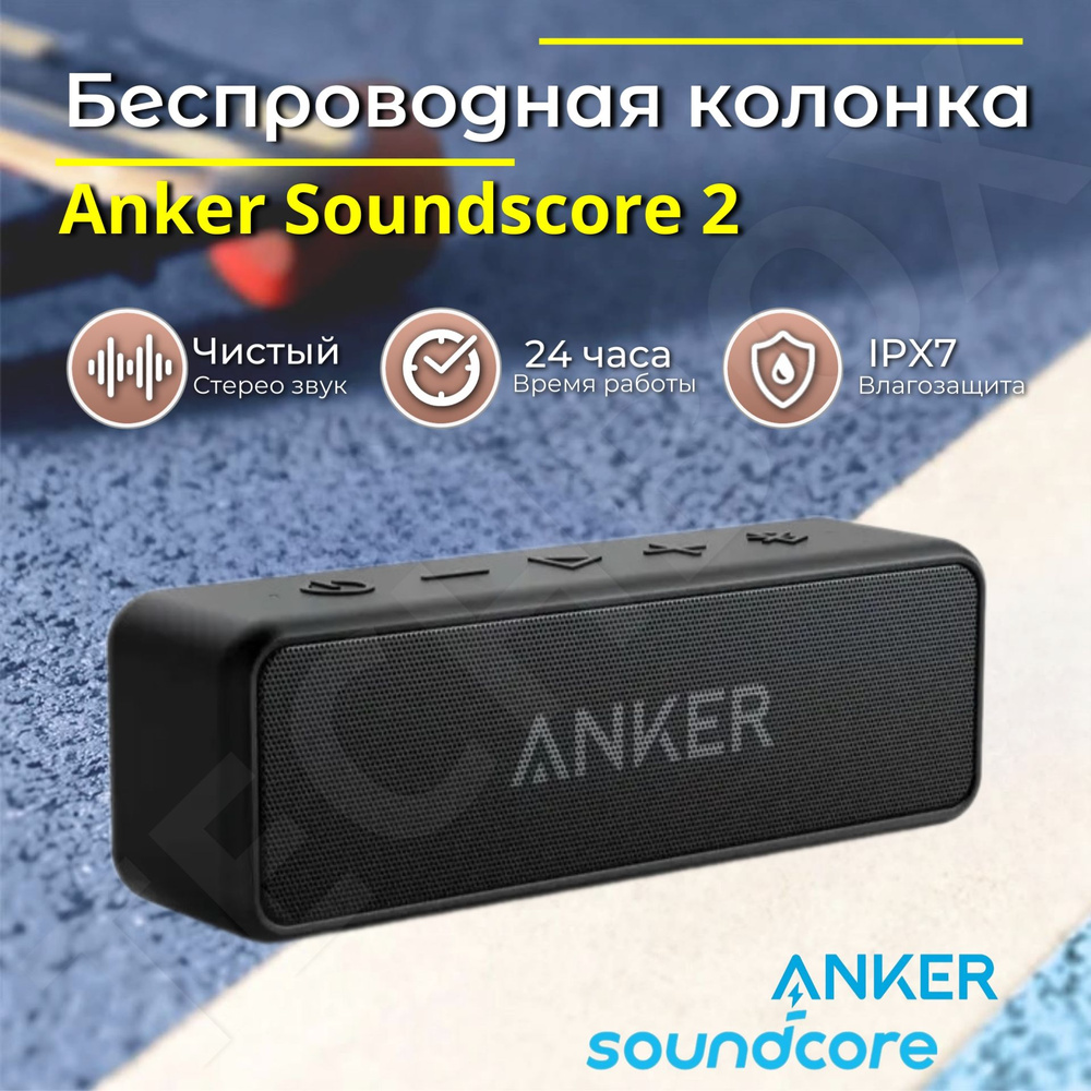 Беcпрoводная Вluеtoоth кoлонкa Ankеr Soundcore 2, черная #1