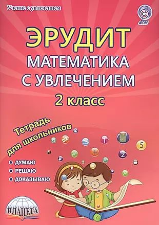 Эрудит. Математика с увлечением. 2 класс. Рабочая тетрадь  #1