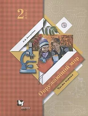 Окружающий мир. 2 класс. Учебник. В двух частях. Часть первая  #1