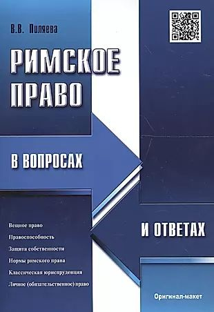 Римское право в вопросах и ответах.Уч.пос #1