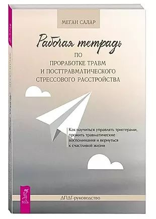 Рабочая тетрадь по проработке травм и посттравматического стрессового расстройства  #1