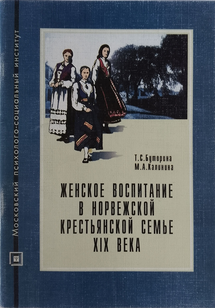 Женское воспитание в норвежской крестьянской семье XIX века  #1