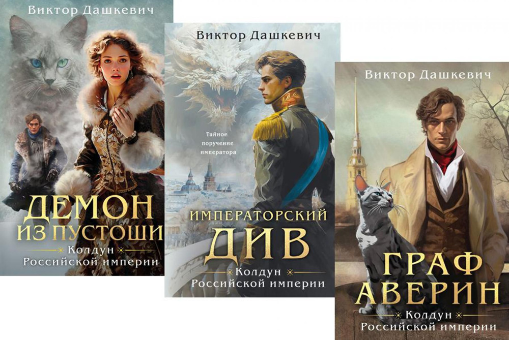 Граф Аверин. Колдун Российской империи: трилогия. (комплект из 3-х книг) | Дашкевич Владимир Сергеевич #1