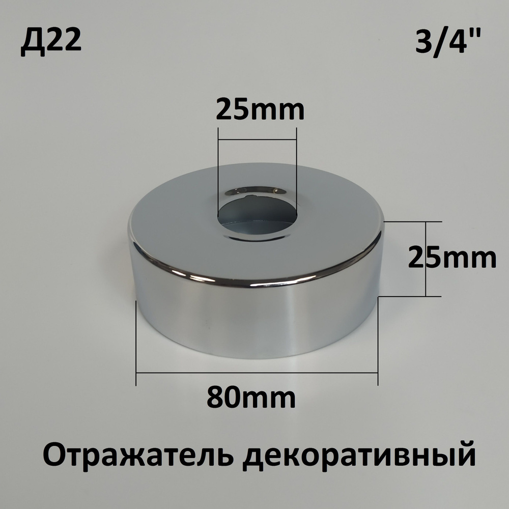 Отражатель (чашка) для смесителя и полотенцесушителя 3/4" (D25мм.) цвет хром, глубокий (пара: 2 шт.) #1