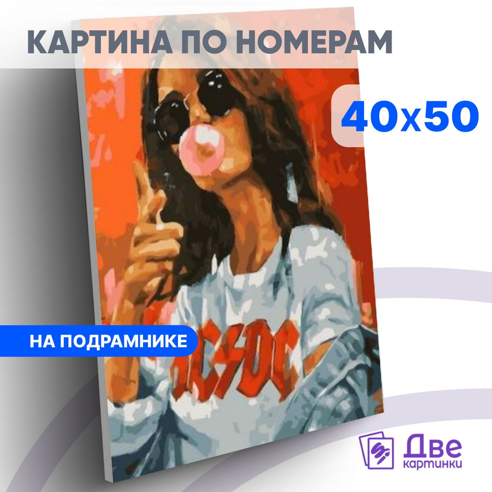 Картина по номерам 40х50 см на подрамнике "Девушка в футболке ac/dc" DVEKARTINKI  #1