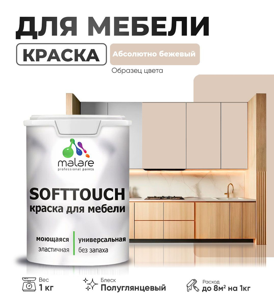 Резиновая краска для мебели Malare SoftTouch для кухонных фасадов для дерева и МДФ, моющаяся быстросохнущая, #1