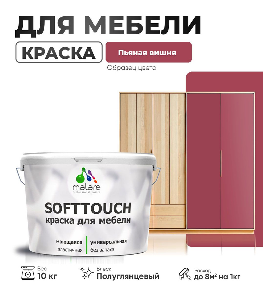 Резиновая краска для мебели Malare SoftTouch для кухонных фасадов для дерева и МДФ, моющаяся быстросохнущая, #1