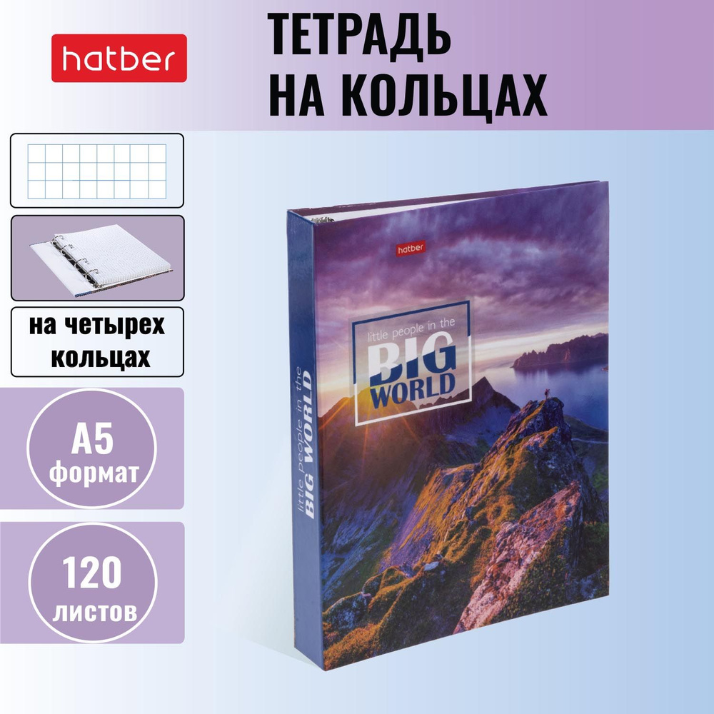 Тетрадь Hatber "Большой мир" на 4-х кольцах, 120 листов в клетку, А5 формат, глянцевая ламинация  #1