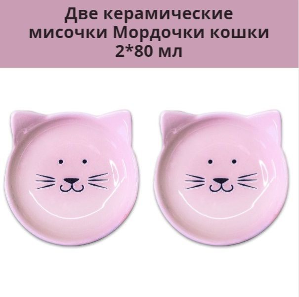 Две Миски керамические Mr.Kranch "Мордочка кошки" 2*80 мл розовые  #1