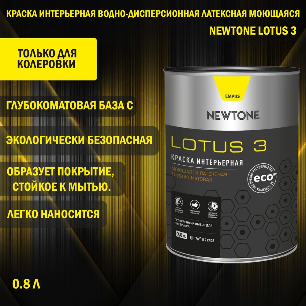 Краска интерьерная водно-дисперсионная латексная моющаяся Newtone Lotus 3 глубокоматовая База C 0,8 л #1