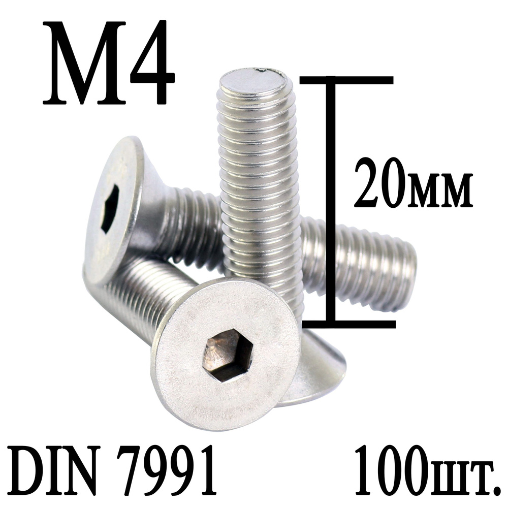 Винт DIN 7991 потайная головка М4 х 20мм (100шт.) #1